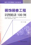 装饰装修工程识图精讲100例