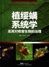 植绥螨系统学及其对有害生物的治理