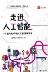 走进人工智能