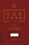 民法典实施精要 下2022年人格权编婚姻家庭编继承编侵权责任编