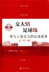 交大情足球缘  我与上海交大的足球故事