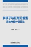 多极子与区域分解型高效电磁计算算法