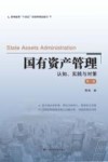 高等教育十四五经管类精品教材  国有资产管理  认知实践与对策第2版 电子书封面