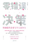零错误决策  快速提升企业与个人竞争力
