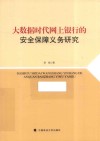 大数据时代网上银行的安全保障义务研究
