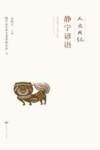 人文成纪  静宁谚语