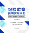 纪检监察简明实用手册  程序图解监察调查措施职务犯罪立案标准