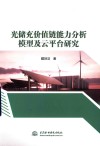 光储充价值链能力分析模型及云平台研究