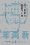 论世衡史系列  清末民初的思想与人物
