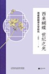 西来蝴蝶世纪之光  周瘦鹃翻译文学研究