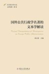 东吴政治学论丛  国外公共行政学名著的文本学解读