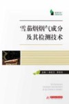 雪茄烟烟气成分及其检测技术封面