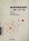 城市群协调发展研究  理论  方法  实证