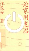论家用电器 电子书封面