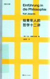 尤里卡文库  给青年人的哲学十二讲