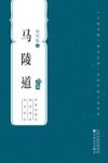 百花中篇小说丛书  马陵道 封面