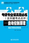 考研专业课真题必练  自动控制原理