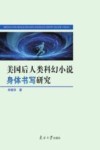 美国后人类科幻小说身体书写研究