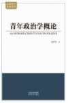 经典教材教参系列  青年政治学概论