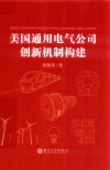 美国通用电气公司创新机制构建封面