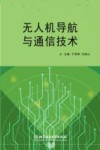 无人机导航与通信技术