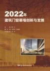2022年建筑门窗幕墙创新与发展