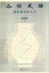 各领风骚  春秋霸主的天空