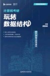 计算机考研玩转数据结构