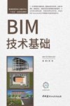 普通高等院校土建类专业十四五创新规划教材  BIM技术基础