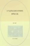 大气边界层及相关学科研究  赵鸣论文选