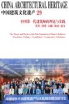 中国建筑文化遗产 29中国第一代建筑师的理论与实践奠基谱系贡献比较接力