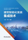 建筑智能化系统集成技术 封面