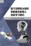 基于功用性认知的家庭服务机器人技能学习研究