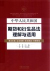 中华人民共和国期货和衍生品法理解与适用