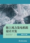 海上风力发电机组设计开发