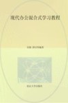 江苏省高等学校重点教材  现代办公混合式学习教程
