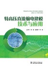 特高压直流输电建模技术与应用 封面