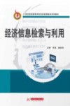 21世纪普通高等学校信息素质教育系列教材  经济信息检索与利用