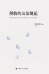 税收的公法规范