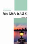 城市文脉与公共艺术