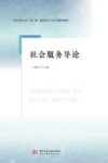 华中科技大学双一流建设社会工作专业精品教材  社会服务导论