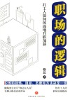 职场的逻辑  打工人如何体面地升职加薪