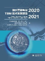 抽水蓄能电站TBM技术发展报告  2020-2021