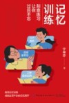 记忆训练  刻意练习让你过目不忘