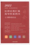 2022国家统一法律职业资格考试法律法规汇编  指导性案例书  5  刑事诉讼法