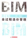 BIM全过程造价管理
