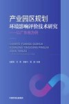 产业园区规划环境影响评价技术研究  以广东省为例