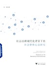 社会治理现代化背景下的社会群体心态研究