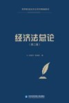 经济法总论  第2版