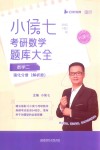 小侯七考研数学题库大全  数学二  强化分册  解析册